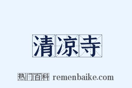 清凉寺是什么意思的图片